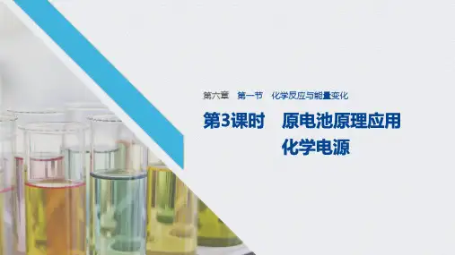 人教版新教材 第六章 第一节 第3课时 原电池原理应用 化学电源课件(共41张ppt)