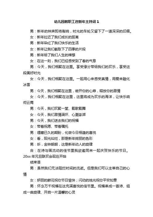 幼儿园教职工迎新年主持词