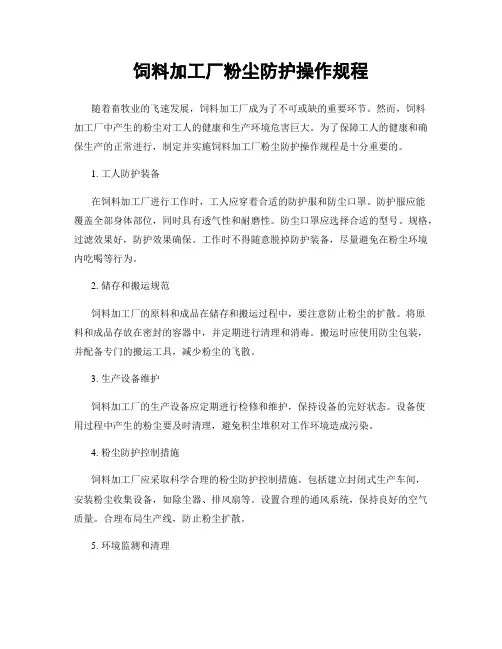 饲料加工厂粉尘防护操作规程