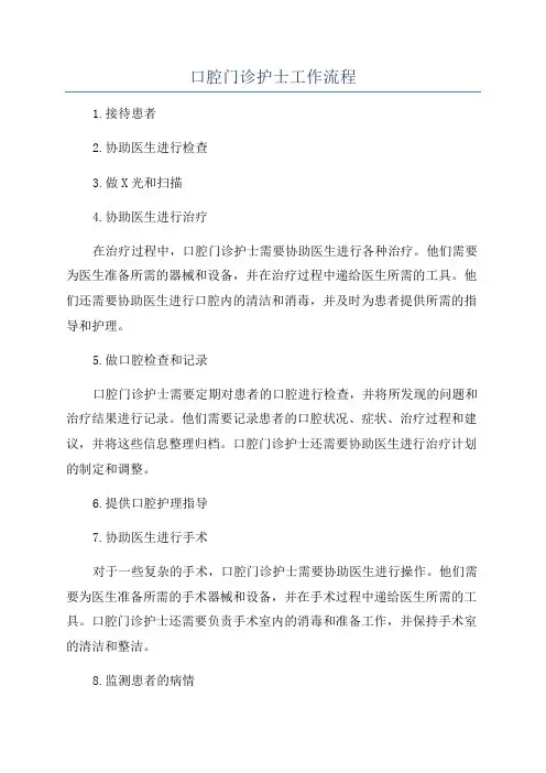 口腔门诊护士工作流程