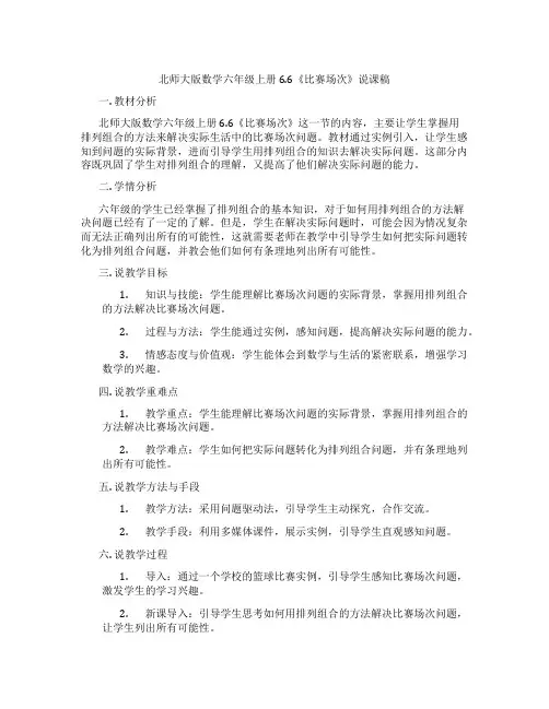 北师大版数学六年级上册6.6《比赛场次》说课稿
