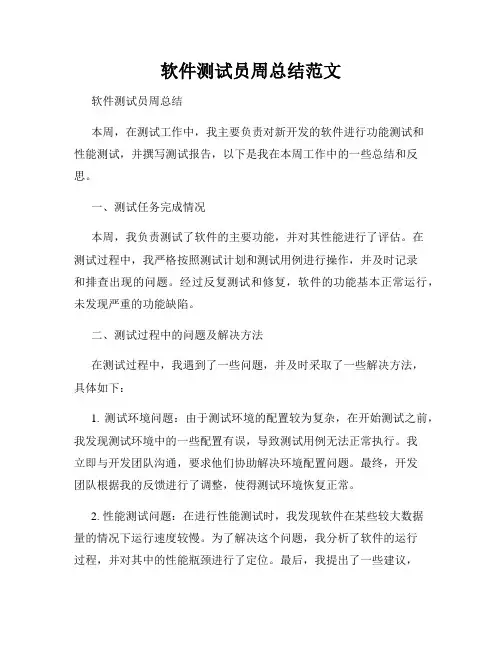 软件测试员周总结范文