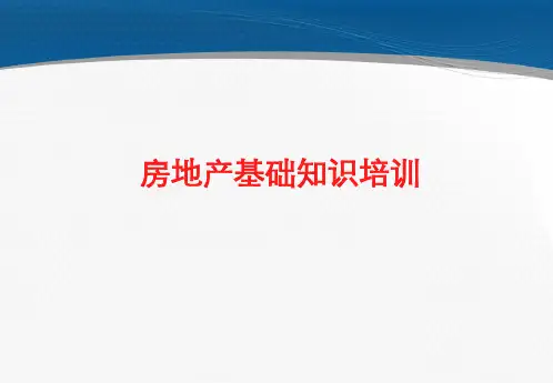 房地产基础知识培训资料ppt课件