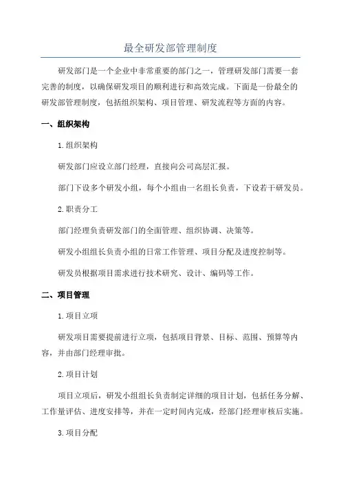 最全研发部管理制度
