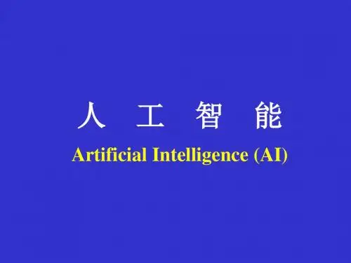 人工智能第2(知识表示方法2-问题归约法)