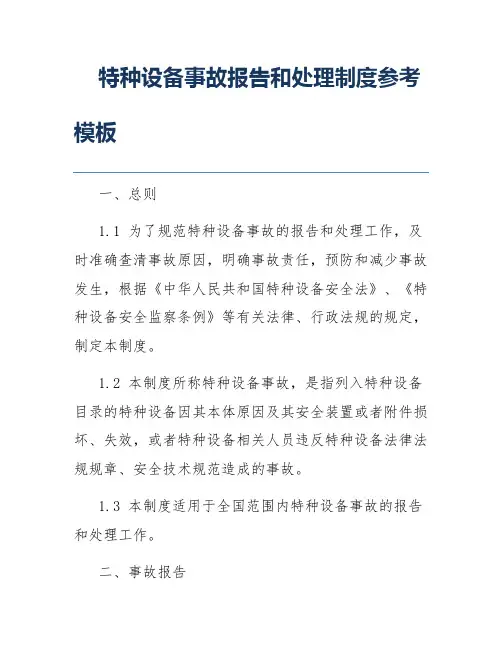 特种设备事故报告和处理制度参考模板