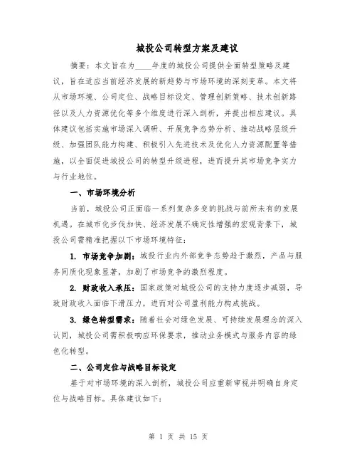 城投公司转型方案及建议（六篇）
