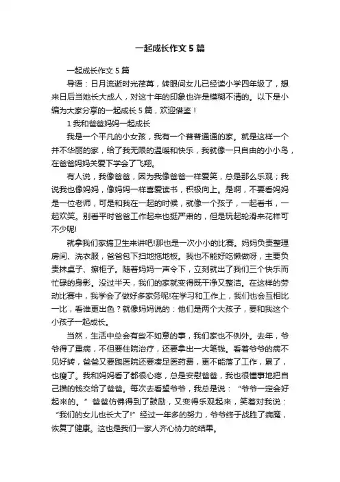 一起成长作文5篇