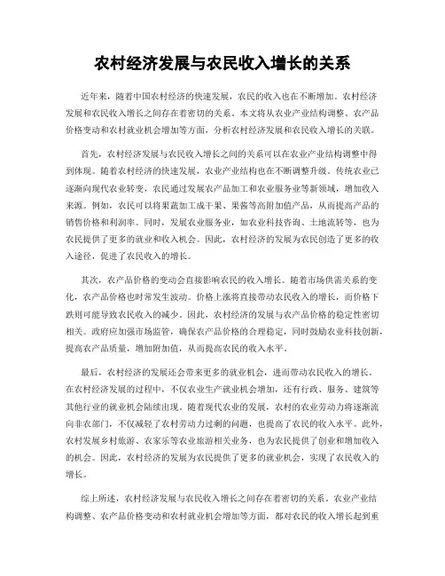农村经济发展与农民收入增长的关系
