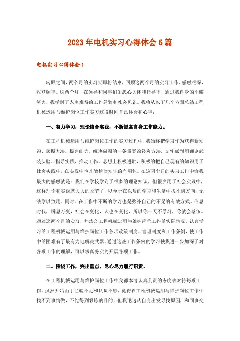 2023年电机实习心得体会6篇