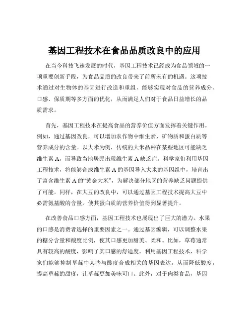 基因工程技术在食品品质改良中的应用