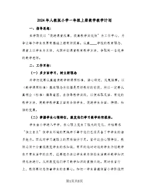 2024年人教版小学一年级上册数学教学计划（4篇）
