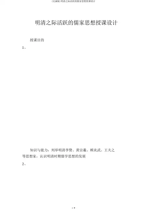(完整版)明清之际活跃的儒家思想教案