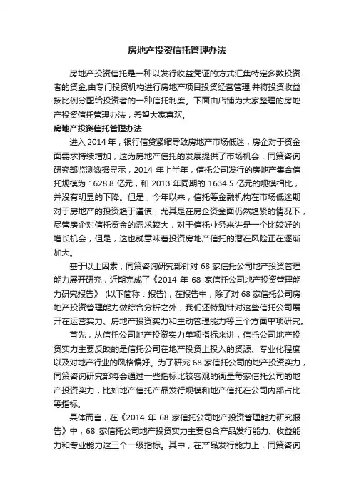 房地产投资信托管理办法