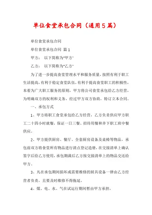 单位食堂承包合同(通用5篇)
