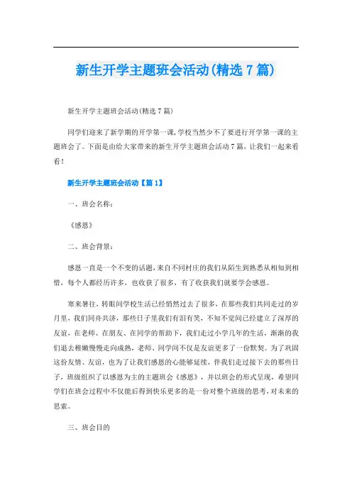 新生开学主题班会活动(精选7篇)