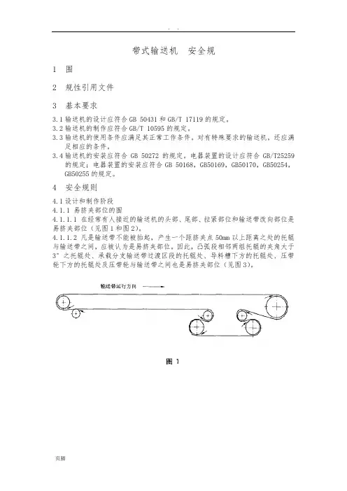 带式输送机安全规范标准[详]