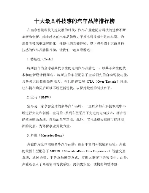 十大最具科技感的汽车品牌排行榜