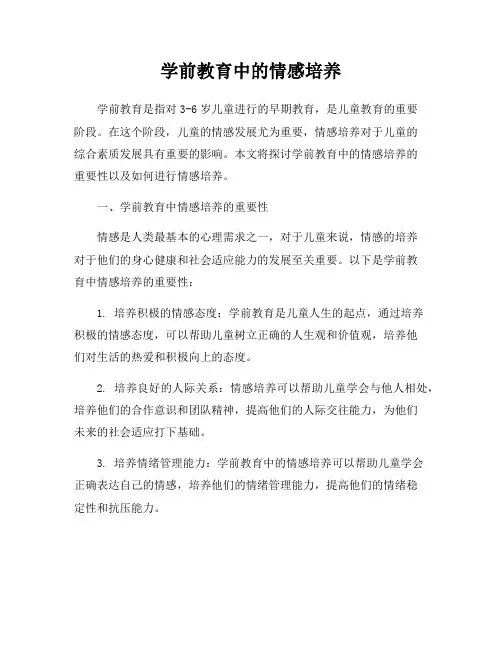 学前教育中的情感培养