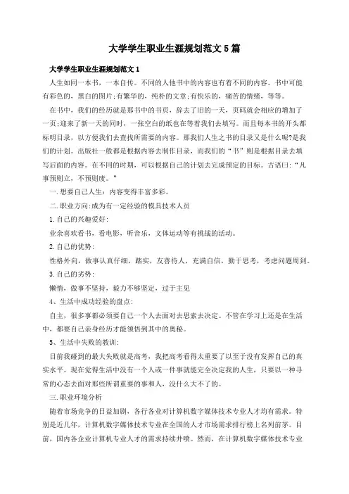 大学学生职业生涯规划范文5篇