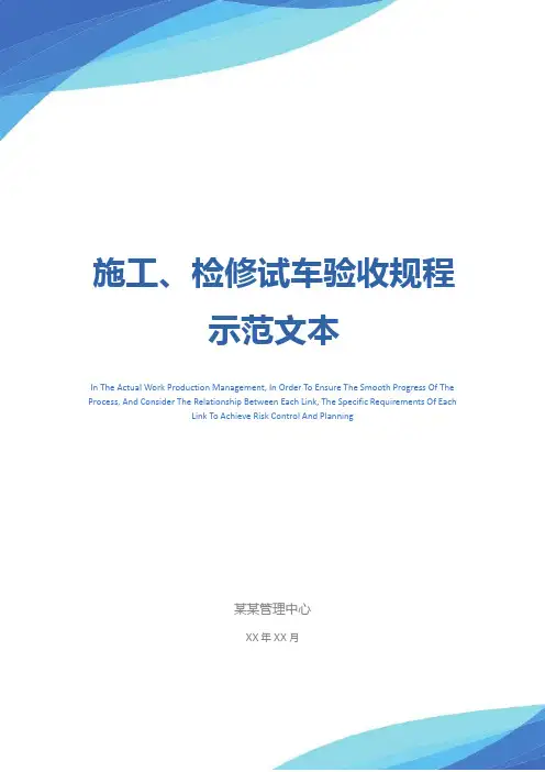 施工、检修试车验收规程示范文本