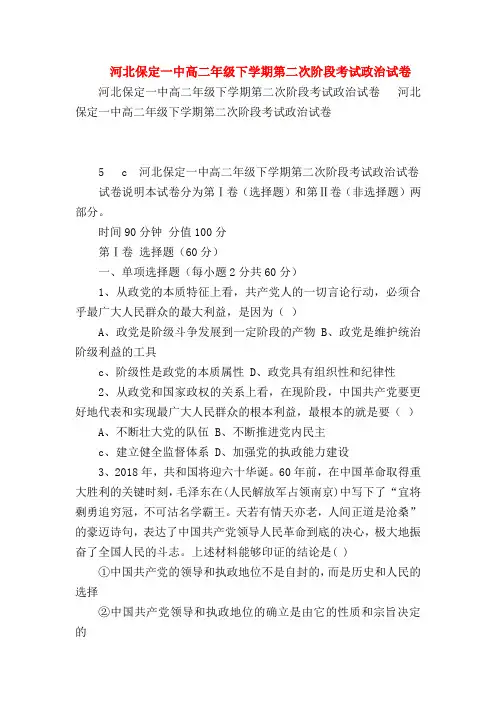 【高二政治试题精选】河北保定一中高二年级下学期第二次阶段考试政治试卷