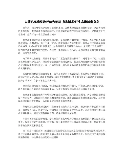 以蓝色海湾整治行动为契机 规划建设好生态港城秦皇岛