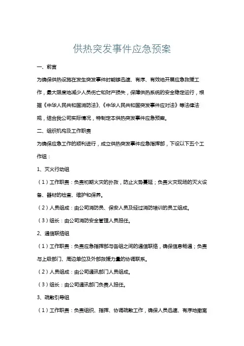 供热突发事件应急预案