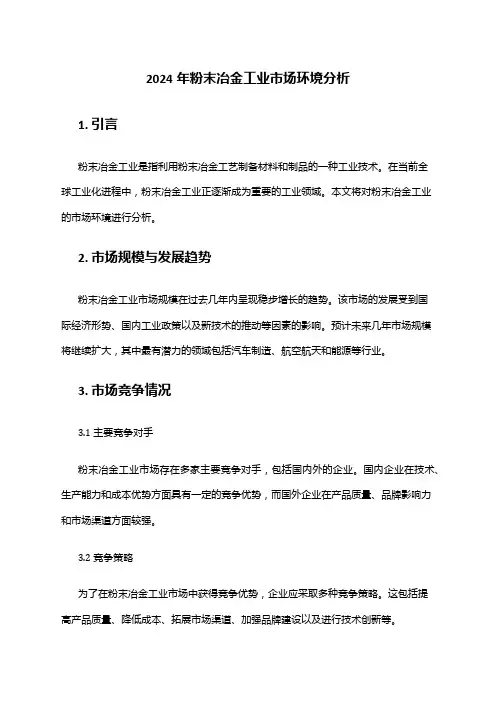 2024年粉末冶金工业市场环境分析