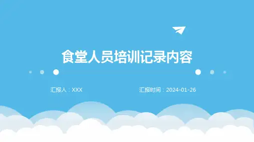 食堂人员培训记录内容