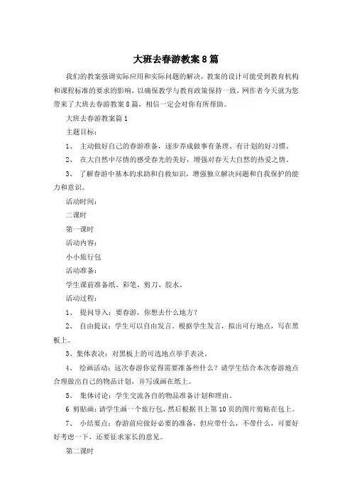 大班去春游教案8篇