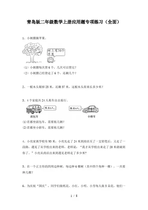 青岛版二年级数学上册应用题专项练习(全面)