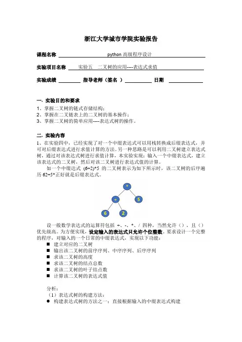 实验五  二叉树的应用----表达式求值
