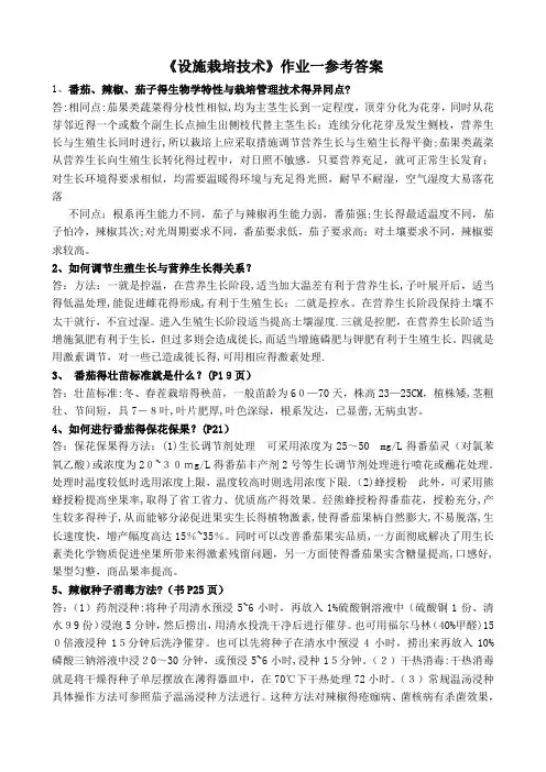 《设施栽培技术》形成性考核册参考答案