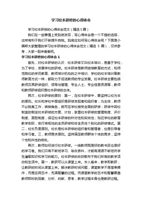 学习校本研修的心得体会范文（精选5篇）
