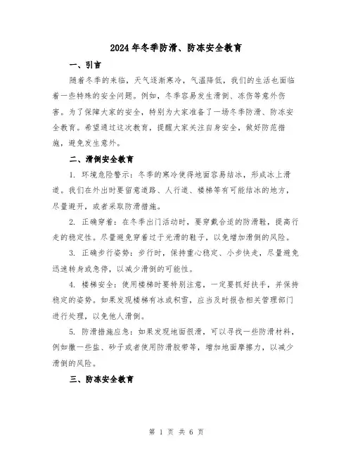 2024年冬季防滑、防冻安全教育(3篇)