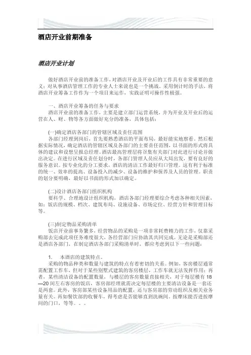 酒店开业前期筹备进度一览