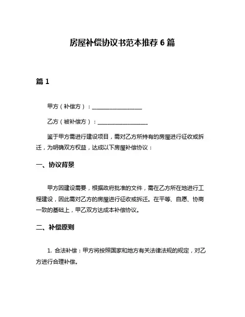 房屋补偿协议书范本推荐6篇