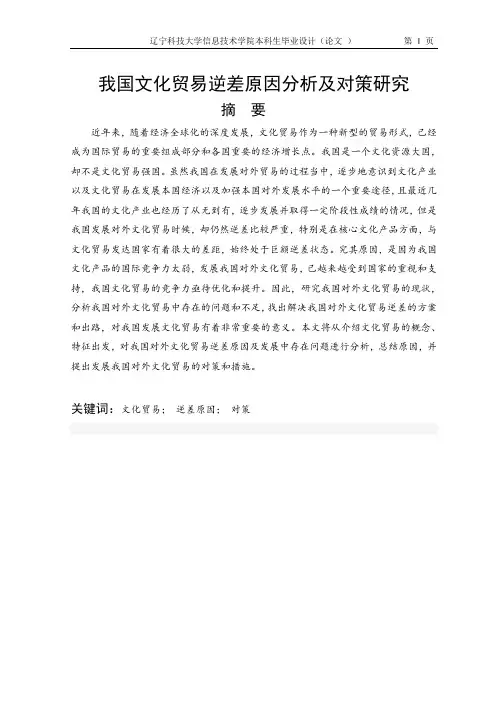 我国文化贸易逆差原因分析及对策研究 (1)