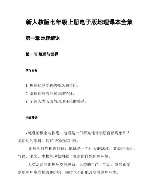 新人教版七年级上册电子版地理课本全集
