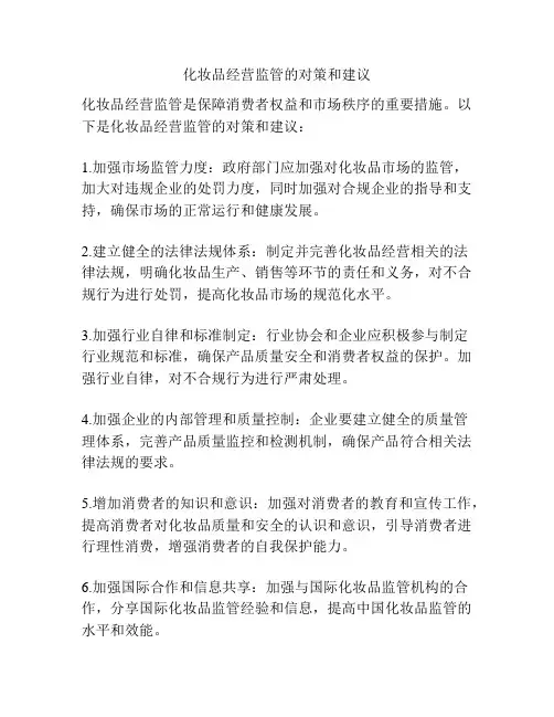 化妆品经营监管的对策和建议