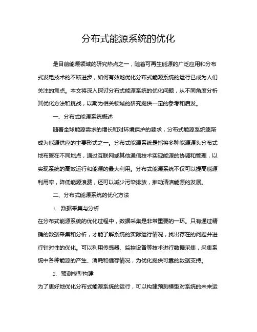 分布式能源系统的优化