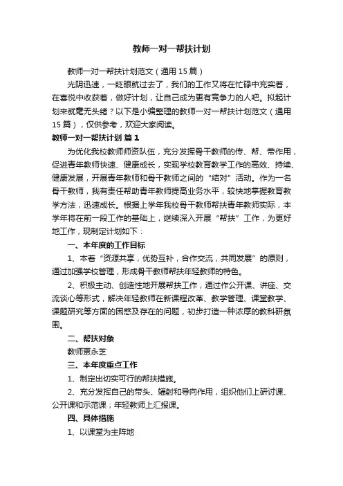 教师一对一帮扶计划