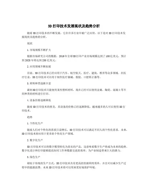 3D打印技术发展现状及趋势分析