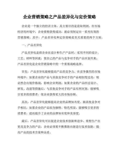 企业营销策略之产品差异化与定价策略