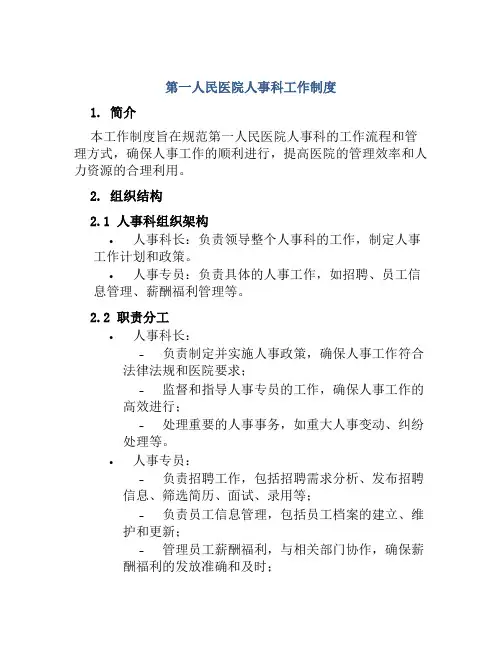 第一人民医院人事科工作制度