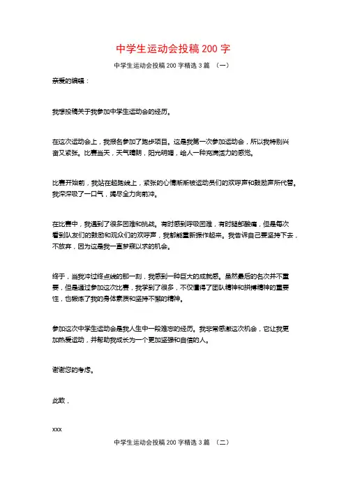 中学生运动会投稿200字3篇