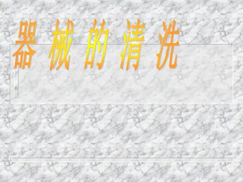供应室器械的清洗