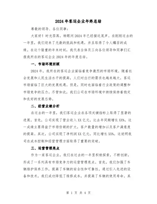 2024年客运企业年终总结（2篇）