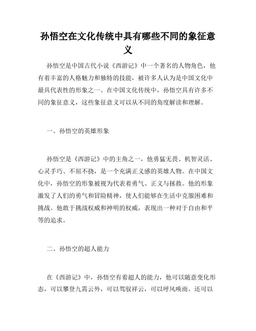 孙悟空在文化传统中具有哪些不同的象征意义